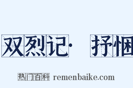 双烈记·抒悃是什么意思的图片